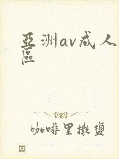 亚洲av成人二区