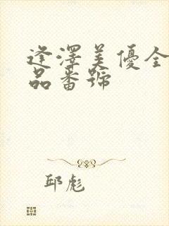 逢泽美优全部作品番号