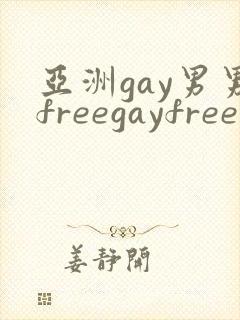 亚洲gay男男freegayfree男男