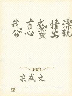 我有感情洁癖老公心灵出轨,我怎么办