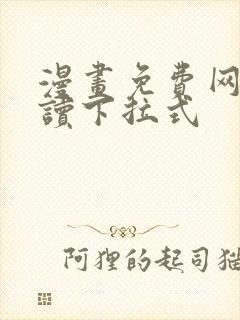 漫画免费网站阅读下拉式