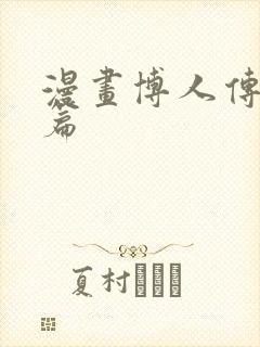 漫画博人传青年篇