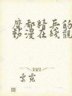 魔都精兵的奴隶动漫在线观看樱花