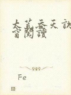 太荒吞天诀无弹窗阅读封面