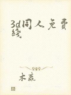 3d同人免费在线