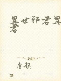 异世邪君异世邪君