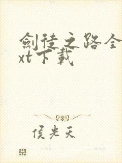 剑徒之路全文txt下载