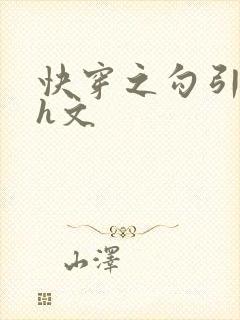 快穿之勾引男主h文