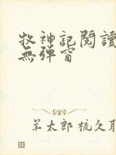 牧神记阅读全文无弹窗封面