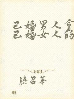 已婚男人会爱上已婚女人的表现封面