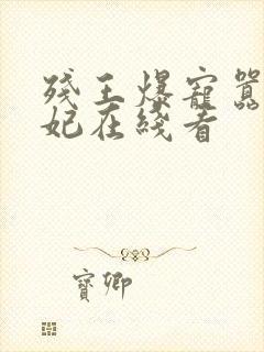 残王爆宠嚣张医妃在线看