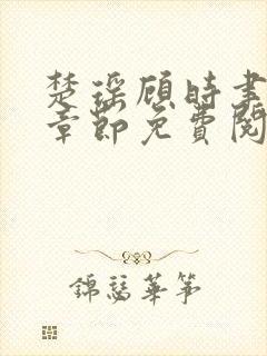 楚瑶顾时聿最新章节免费阅读