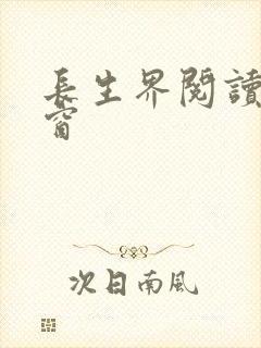长生界阅读无弹窗