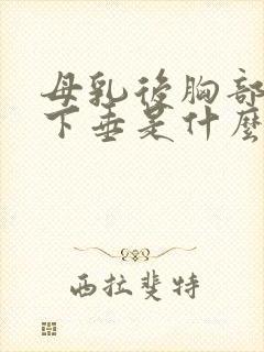 母乳后胸部干瘪下垂是什么原因