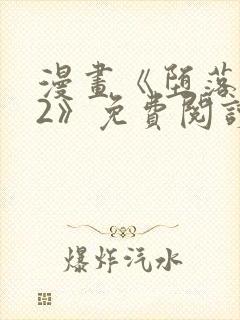 漫画《堕落物语2》免费阅读