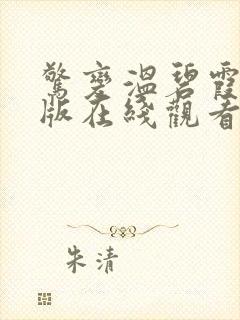 惊变温碧霞电影版在线观看