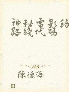 神秘电影的五个路线代码封面