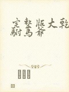 完整版大乾最狂驸马爷