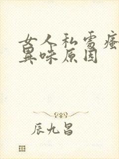 女人私处瘙痒有异味原因