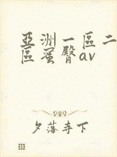 亚洲一区二区三区蜜臀av