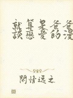 就算是爸爸也想谈恋爱的漫画免费阅读