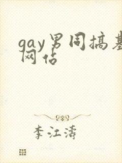 gay男同搞基网站