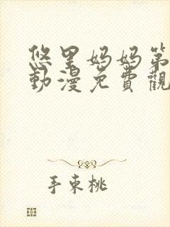 悠里妈妈第一季动漫免费观看