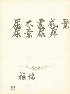 尿不尽感觉总有尿意尿疼封面