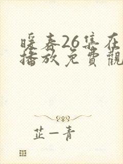 暖春26集在线播放免费观看谍战迷