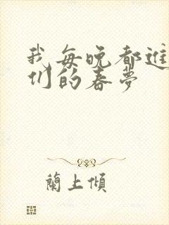 我每晚都进男神们的春梦