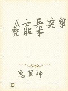 《士兵突击》完整版本封面