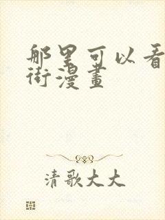 那里可以看镇魂街漫画