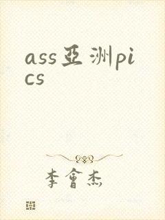 ass亚洲pics