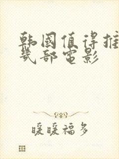 韩国值得推荐的几部电影