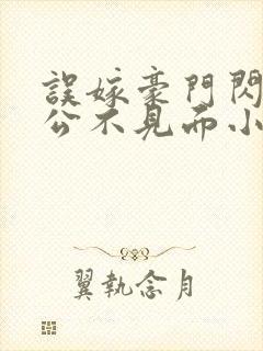 误嫁豪门闪婚老公不见面小说全集封面