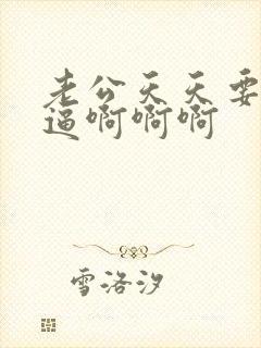 老公天天要舔我逼啊啊啊