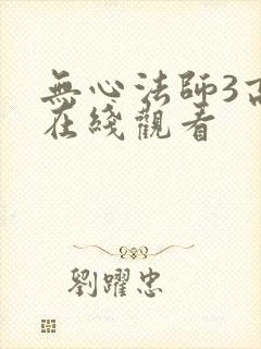 无心法师3高清在线观看