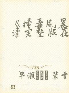 《扫毒风暴》高清完整版在线观看