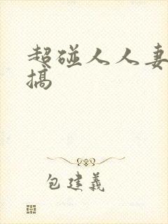 超碰人人妻人人搞