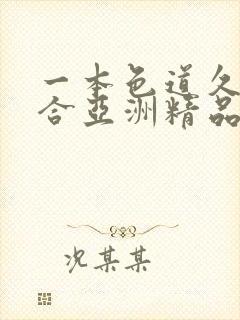 一本色道久久综合亚洲精品av封面