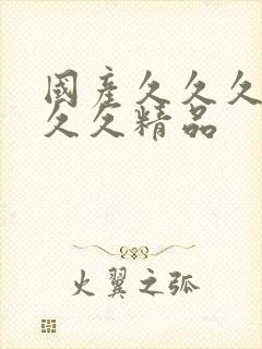 国产久久久久久久久精品