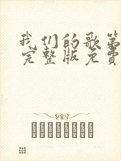 我们的歌第3季完整版免费观看