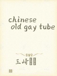 chinese old gay tube视频