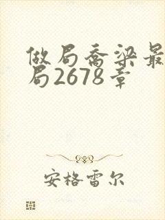 做局乔梁最后结局2678章