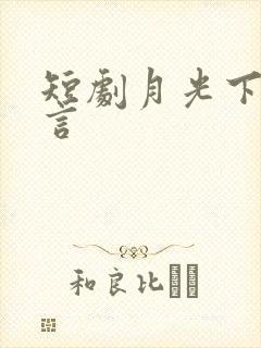 短剧月光下的誓言