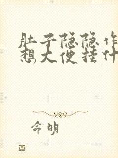 肚子隐隐作痛老想大便挂什么科