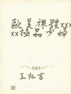 欧美裸体xxxxx极品少妇