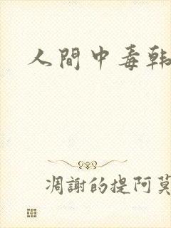 人间中毒韩电影
