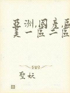 亚洲,国产,欧美一区二区在线