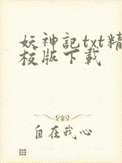 妖神记txt精校版下载封面